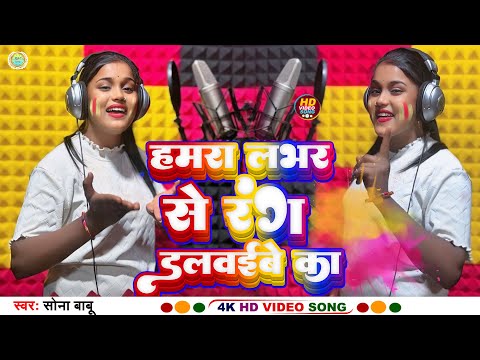 #video -  Hamra Lover Se Rang Dalwaibe Ka | हमरा लभर से रंग डलवइबे का | #sonababu  New Holi Song