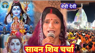 शिव चर्चा भजन सावन सोमवार | bebi devi ke shiv charcha geet | bol bum geet sunaiye | kavita jha geet