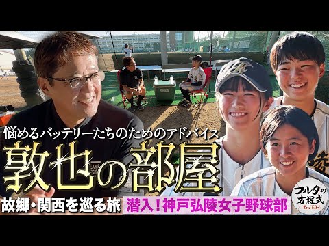古田＆岩田も驚く女子選手のピッチング “日本一17回”神戸弘陵投手陣に迫る【故郷・関西を巡る旅】