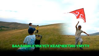 Баланын күлкүсү  - келечектин үмүтү