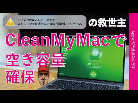 【ディスク一杯の救世主】CleanMyMacで空き確保・SSD少容量Macで35から150GB効果あった話・超助かった