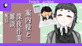 [Twitchアーカイブ]案内役と御深夜の無言多め作業雑談配信 [vtuber]