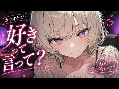 【彼女／イチャイチャカラオケ】初心な彼氏に“好き”って言わせたくて甘く迫る彼女とラブソングを歌う話｜男性向け ASMR
