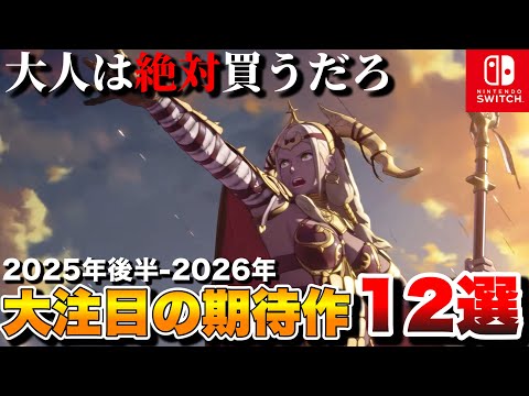 【Switch最新作】大人に刺さる!注目の期待作12選【Switch2/Switch】