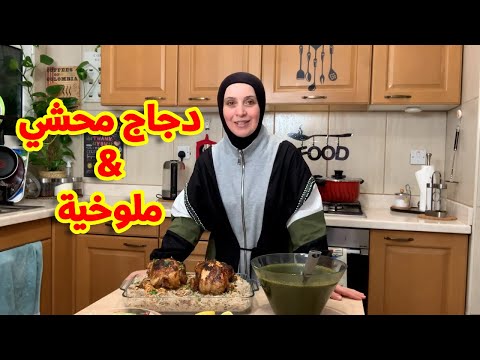 أطيب طبخة ملوخية مع الدجاج المحشي | مروة حماد هوم