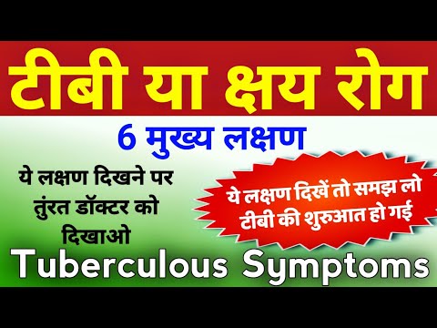 टीबी रोग के 6 मुख्य लक्षण | tb ke lakshan | tapedik rog ke lakshan | kshay rog ke symptoms in hindi