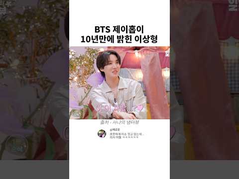 BTS 제이홉이 10년만에 밝힌 이상형