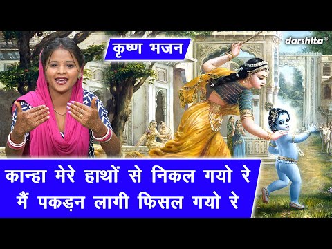 कान्हा मेरे हाथों से निकल गयो रे, मैं पकड़न लागी फिसल गयो रे - कृष्ण भजन | Shree Krishna Bhajan