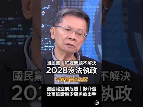 【黨國危機】沈大老讚趙少康勇敢出手,掀外部勢力介選 #國民黨赤化 #沈富雄 #趙少康