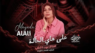 على هاي الحالة نعشق لولا لا - ميادة العلي _ اغاني طربية واستكان 2025 | مطلوبه اكثر شيء .