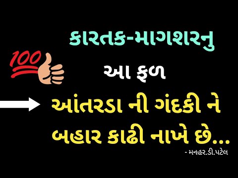 કારતક માગશર નું આ ફળ આંતરડા ની ગંદકી ને બહાર કાઢી નાખે છે