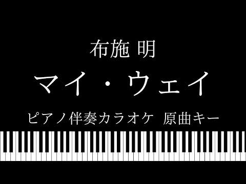 【ピアノ伴奏カラオケ】マイ・ウェイ / 布施明【原曲キー】