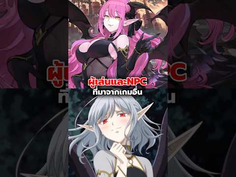 ผู้เล่นและNPC จากหลายเกมที่มาต่างโลก | Mynoghra the apocalypse บันทึกอวสานต่างโลก