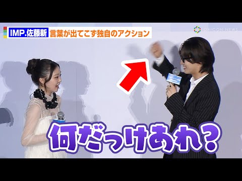 IMP.佐藤新、言葉が出てこず独自すぎるアクションをしてしまう　映画『青春ゲシュタルト崩壊』初日舞台...