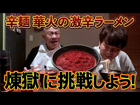 【激辛ラーメン】辛麺華火「煉獄」を完食できるのか！？