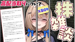 【株雑談】高配当"取り"投資についてみんなと語りたい！【8月27日】