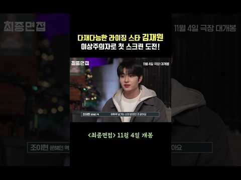 연기부터 음악프로 MC까지, 다재다능한 라이징 스타! 김재원(Kim Jaewon), 이상주의자로 첫 스크린 도전! #최종면접 #김재원 #kimjaewon