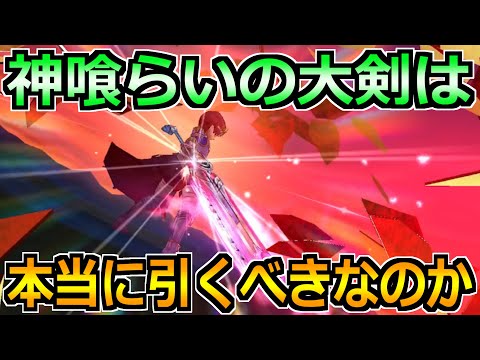 【ドラクエウォーク】神喰らいの大剣は本当に引くべきか！6周年ガチャの最新優先度！