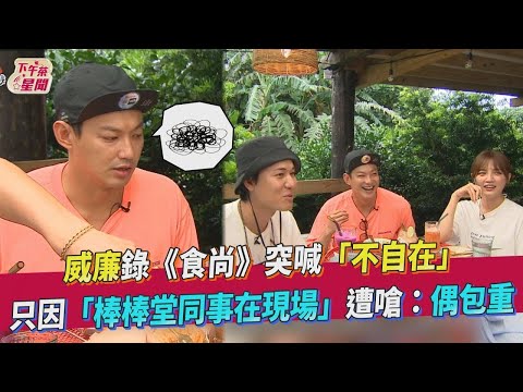 威廉錄《食尚》突喊「不自在」隻因「棒棒糖同事在現場」遭嗆 偶包重｜TVBS新聞｜擠看看