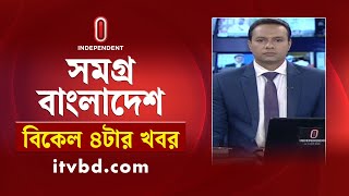 সমগ্র বাংলাদেশ | News at 4PM | বিকেল ৪টার খবর | 29 August 2025 | Independent Bulletin |IndependentTV