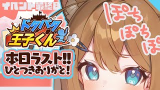【#PR】ドタバタ王子くんイベント最終日～！ #くもユメ【くもの上ユメミ/JP/vtuber】