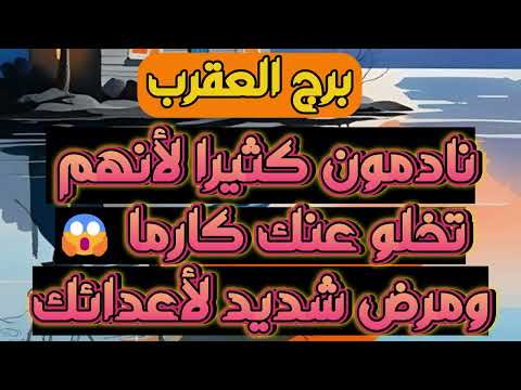 "برج العقرب ♏️ | فرحتان في الطريق إليك! ❤️ ردة فعل قوية من الحبيب وموقف حاسم بانتظارك 👌🏻 | 2025