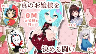 アタクシこそが真のお嬢様ですわ！【クトゥルフ神話TRPG/※ネタバレ注意】