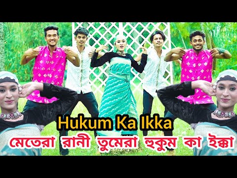 Main Tera Rani Tu Mera Hukam Ka Ikka / হুকুম কা ইক্কা / New Dance / Dhana / Instagram Trending Song