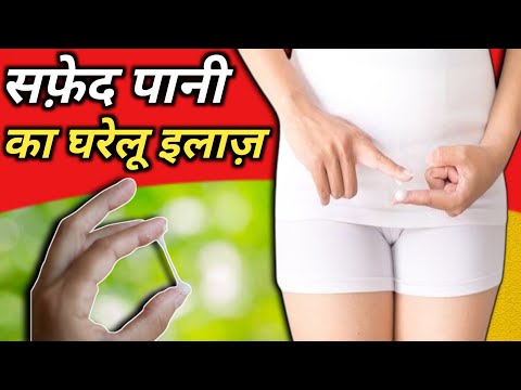 स्त्रियों में सफेद पानी को ठीक करने का घरेलू इलाज ✅ White Discharge का इलाज