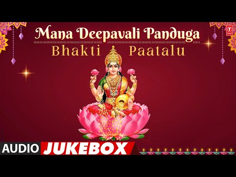 మన దీపావళి పండుగ భక్తి పాటలు-Mana Deepavali Panduga Bhakti Paatalu |  N.Suryaprakash| Audio Jukebox