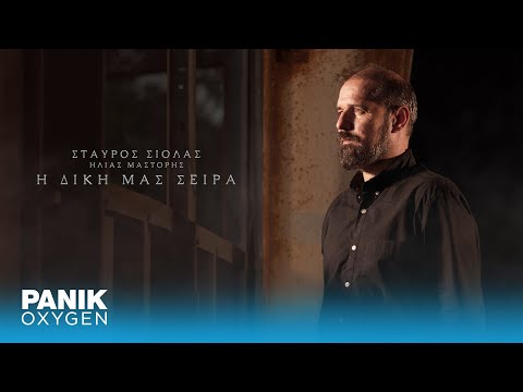 Γιώργος Στρατάκης &amp; Σταύρος Σιόλας - Τίποτα Να Χάσω - Official Lyric Video