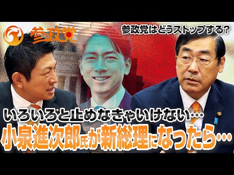 小泉進次郎氏が新総理になったら…我々はどうストップをかける…？　【神谷宗幣×松田学】