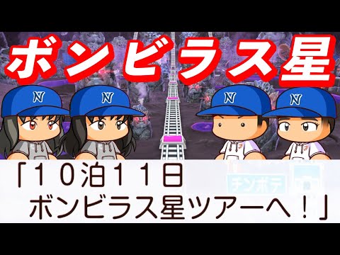 #90 初のボンビラス星がキター!!連れていかれたのは一体誰だ!?【桃太郎電鉄ワールド ~地球は希望でまわってる!~ 桃鉄ゆっくり実況】