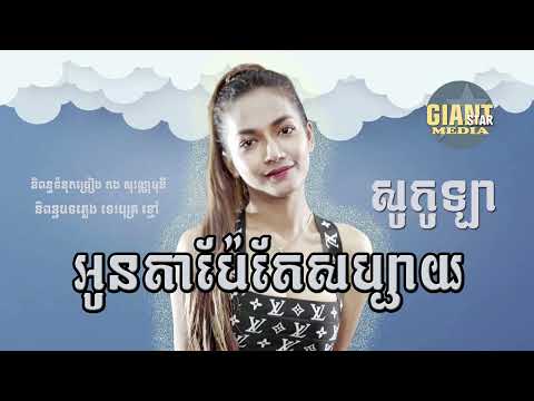 អូនតាប៉ែតែសប្បាយ \Audio \