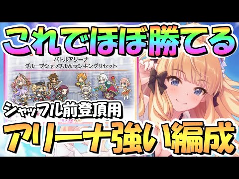 【プリコネR】これでほぼ勝てる！アリーナの強い攻め編成を色々紹介！シャッフル前に登頂にもどうぞ【バトアリ】【バリーナ】【４周年】