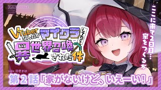 #ぶいせかマイクラ╎第2話 明かりの灯るデッカいお家を作るよ～オシャレ建築の極意～ ╎#羽壱まほ #vtuber