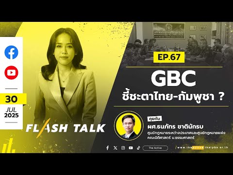 GBC ชี้ชะตาไทย-กัมพูชา ? | FlashTalk | EP.67 | 30 ก.ค. 68
