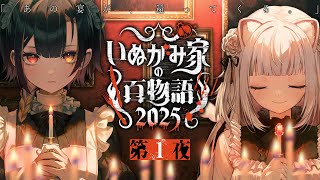 【#いぬがみ家の百物語2025】-- 第1夜 --【巫ロキ・倉夢ぴこ / Phase Connect】