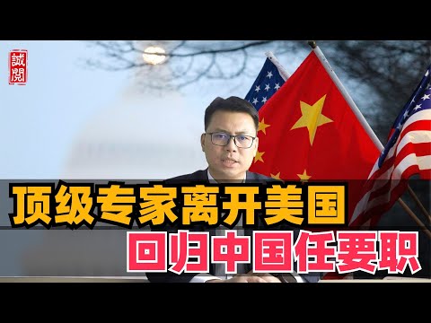 顶级专家离开美国！回归中国担任要职