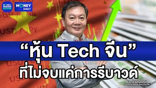 “หุ้น Tech จีน” ที่ไม่จบแค่การรีบาวด์