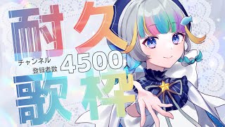 【歌枠】目指せ登録者4500人！🐧！【水縹ぺち：Vtuber JP】
