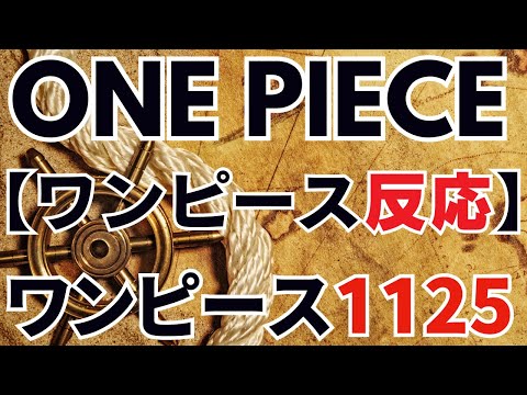 ワンピース 1125話 【ワンピース反応集】イム様と五老星の『繋がり』は？ ONE PIECE1125