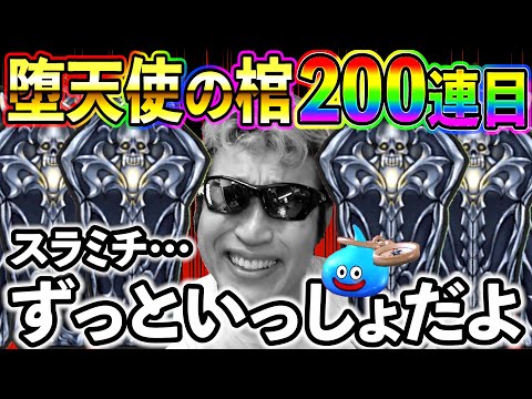 【ドラクエウォーク】堕天使の棺200連目の結果がヤバ過ぎて震える、、、