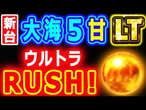 ウルトラＲＵＳＨキタ！『PA大海物語5ブラックLT99ver』初実践