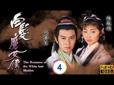 TVB武俠劇 | 白髮魔女傳 04/20 | 蔡少芬(練霓裳)劫獄救航鐵珊瑚偷學天山劍 | 蔡少芬  | 何寶生 | 陳嘉輝 | 陳珮珊 | 粵語中字 | 1995