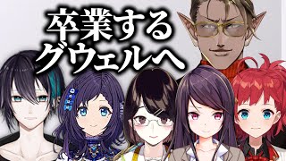 既に卒業したにじさんじライバー達から送られたお手紙を読むグウェル・オス・ガール【黛灰 / 郡道美玲 / 相羽ういは / 瀬戸美夜子 / 朝日