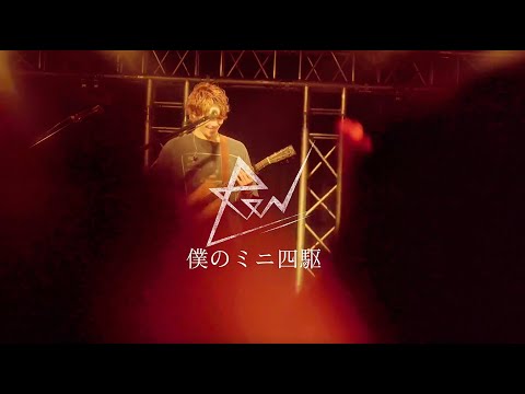 ReN - 僕のミニ四駆 【Live】@ 名古屋 Club Quattro