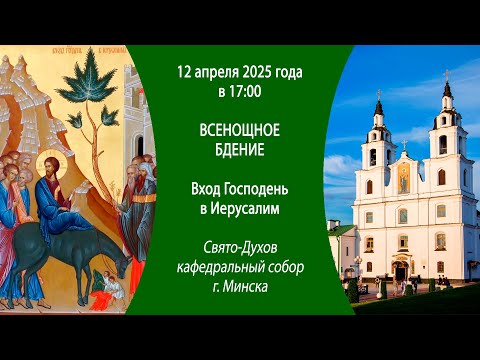 12.04.2025. Прямая трансляция Всенощного бдения из Свято-Духова собора г. Минска.