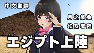 【にじさんじ彩虹社翻譯】-【前篇】我去了埃及喔！！！！！！！！！！ 【月之美兔】