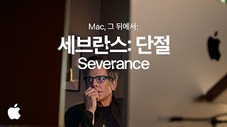 Mac, 그 뒤에서 —  ‘세브란스: 단절’ - Severance 편집 이야기 | Apple